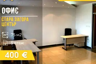 Офис в Стара Загора, Център