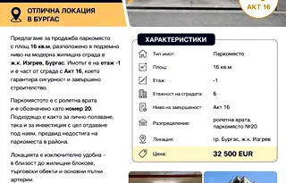 Гараж/Паркомясто в Бургас, Изгрев
