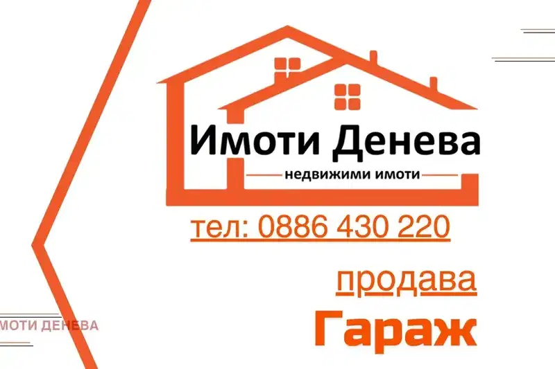 Гараж/Паркомясто в Добрич, Добротица - Варненска