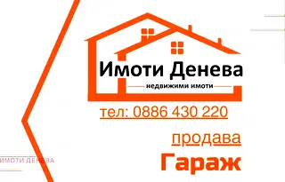 Гараж/Паркомясто в Добрич, Добротица - Варненска