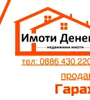 Гараж/Паркомясто в Добрич, Добротица - Варненска