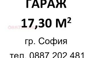 Гараж/Паркомясто в София, Лозенец