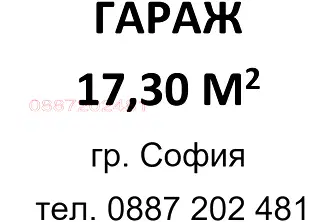 Гараж/Паркомясто в София, Лозенец
