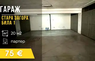 Гараж/Паркомясто в Стара Загора, Била