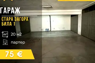 Гараж/Паркомясто в Стара Загора, Била