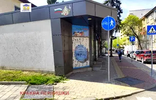 Магазин в Перник, Център