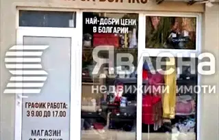 Магазин в Бургас, Поморие