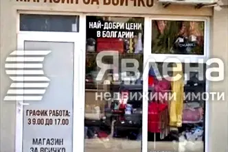 Магазин в Бургас, Поморие