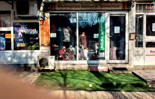Магазин в София, Банишора